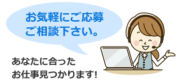 障害者求人に関して、お気軽にご応募・ご相談下さい。あなたに合ったお仕事見つかります！